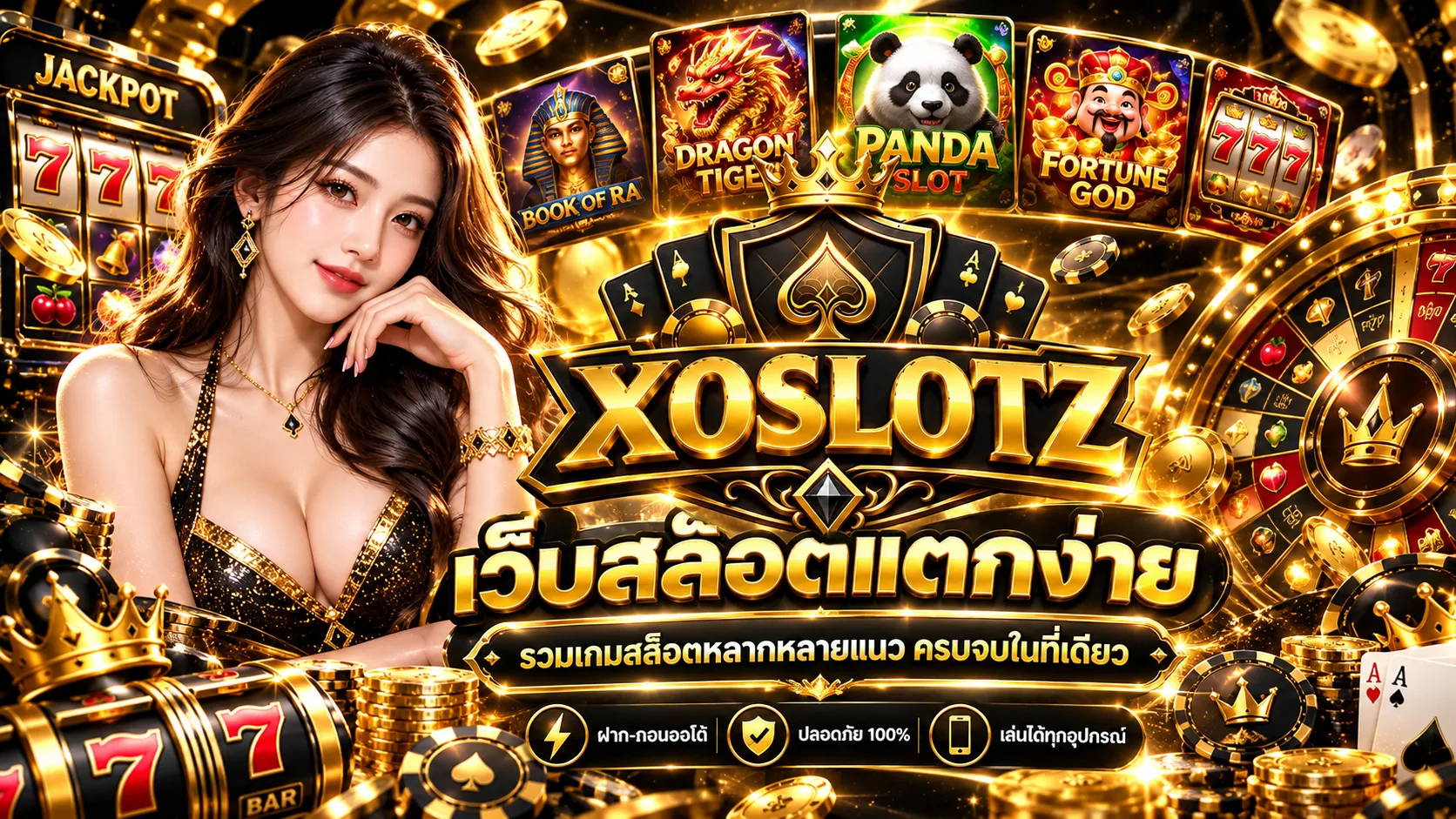 รีวิวและเกณฑ์ตัดสินใจก่อนใช้ เว็บสล็อตแตกง่าย xoslotz